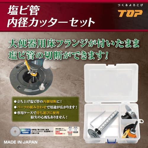 トップ工業(TOP) 塩ビ管内径カッターセット TNC-510S