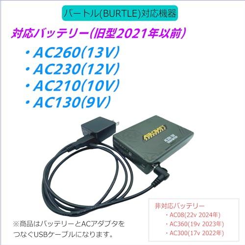 バートル　AC260 13V AC210 10v バートル AC260 13V AC210 10v BURTLE バートル製 2021年モデル