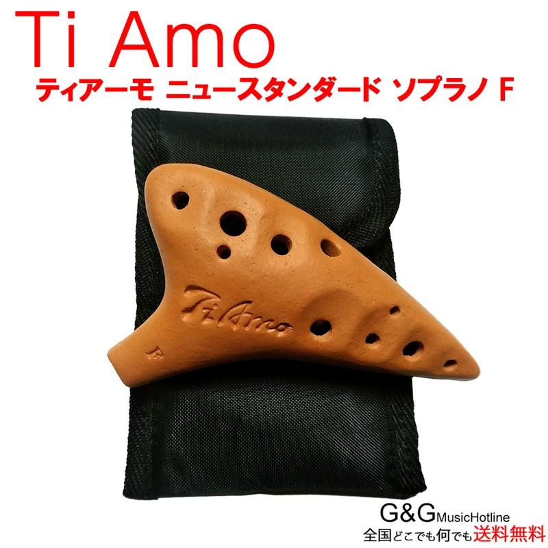 ティアーモ オカリナ TiAmo Ｆ ケース付き ティアーモ オカリナ ニュースタンダード ソプラノF調 素焼き