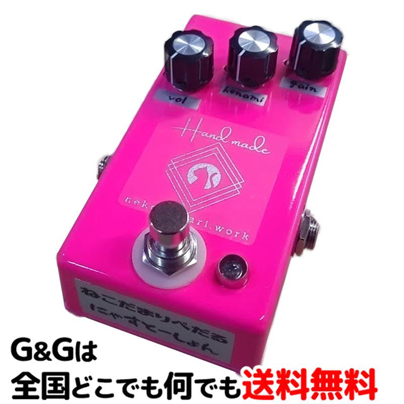 ねこだまり工房 にゃすとーしょん ねこだまり工房 ねこだまりぺだるエフェクター ディストーション