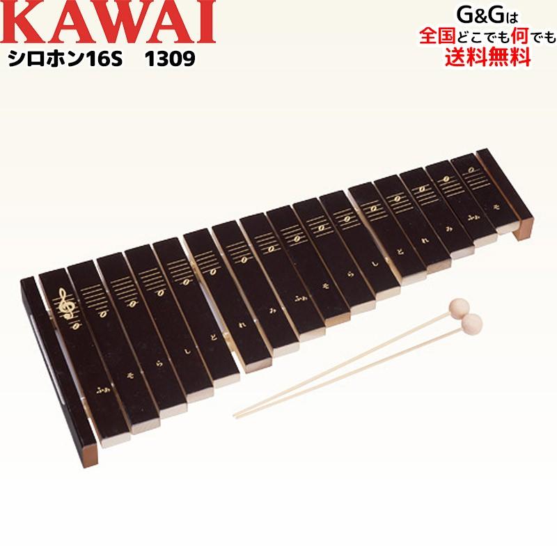 ラッピング対応 カワイ シロホン16S 1309 木製シロホン 木琴 楽器玩具 もっきん おもちゃ KAWAI（Yahoo!・G&G MUSIC HOTLINE）
