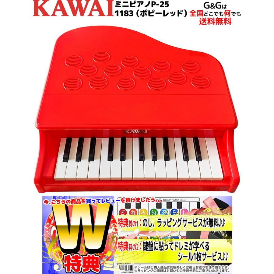 Wダブル特典　カワイ ミニピカワイのミニピアノ KAWAI P-25 ポピーレッド RED 1183 トイピアノ 屋根の開かないタイプです　to12too｜gandgmusichotline