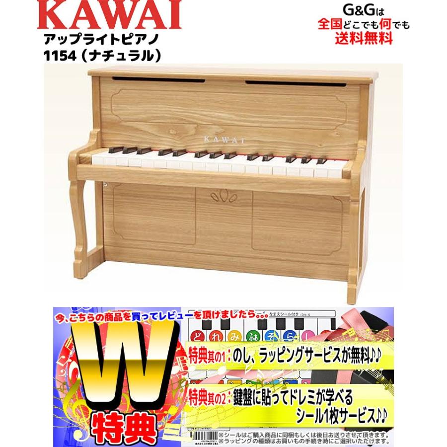 【Wダブル特典】カワイ ミニピアノ KAWAI アップライトピアノ 1154 ナチュラル 河合楽器製作所 トイピアノ　to12too｜gandgmusichotline