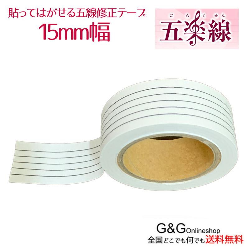 五線譜を便利に 五楽線 15mm ごらくせん 貼ってはがせる 五線テープ 五線譜 マスキングテープ 1937 G G Music Hotline 通販 Yahoo ショッピング