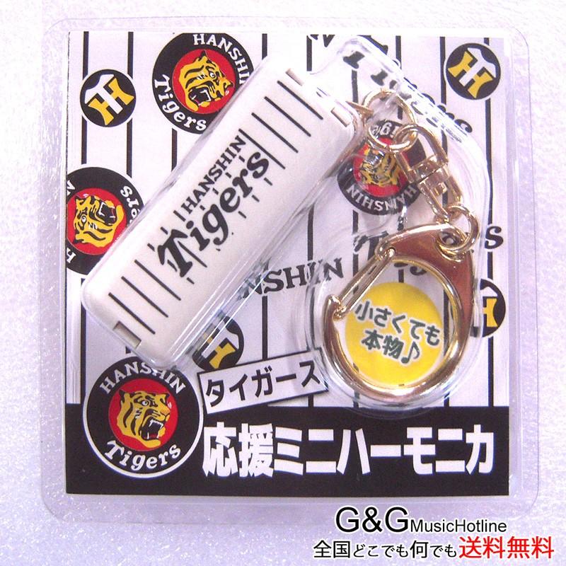 応援ミニハーモニカ 阪神タイガース 応援グッズ 公認グッズ (B 応援ミニハーモニカ 阪神タイガース 応援グッズ 公認グッズ (B