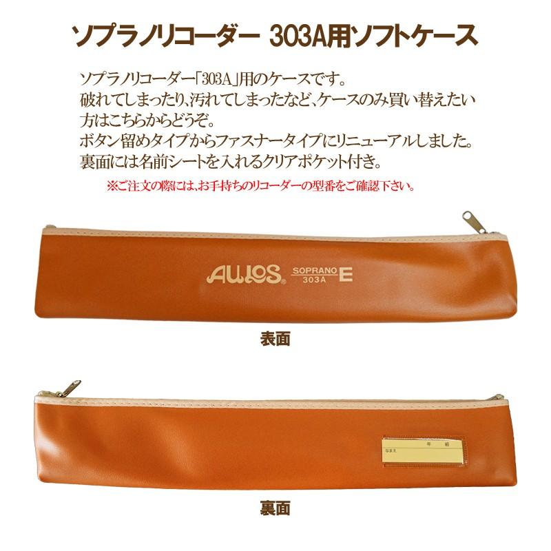 AULOS/アウロス リコーダーケース 303B用ケース 掲載画像は旧 AULOS/アウロス リコーダーケース 303B用ケース 掲載画像は旧