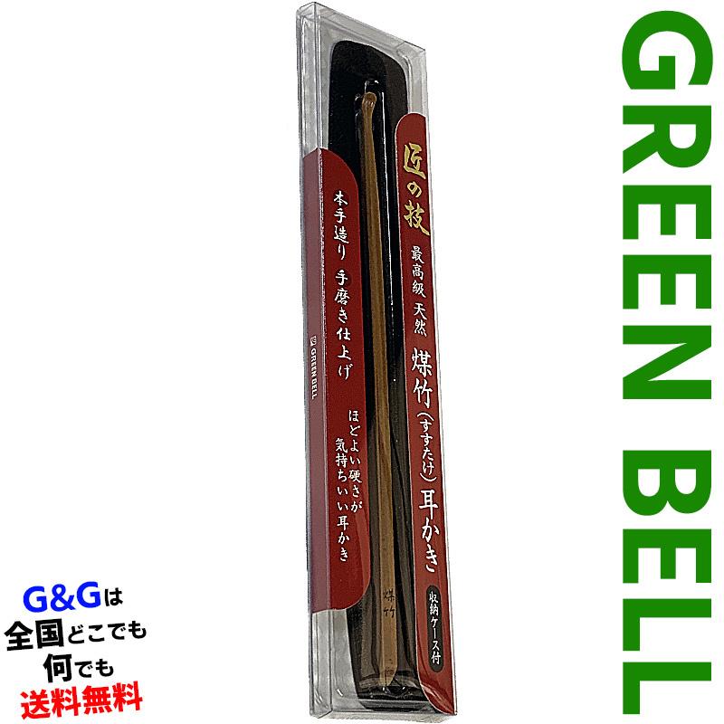 グリーンベル 匠の技シリーズ 最高級 煤竹耳かき(ケース付き） GREEN グリーンベル 高級すす竹耳かきG－2153 2本組