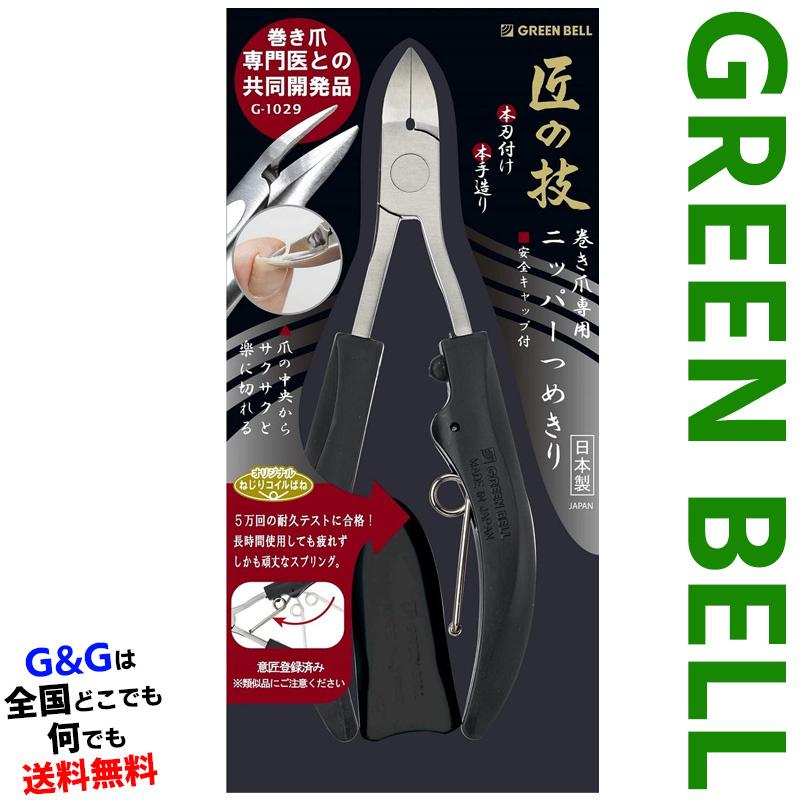 グリーンベル 匠の技シリーズ ステンレス製巻き爪専用ニッパーつめきり