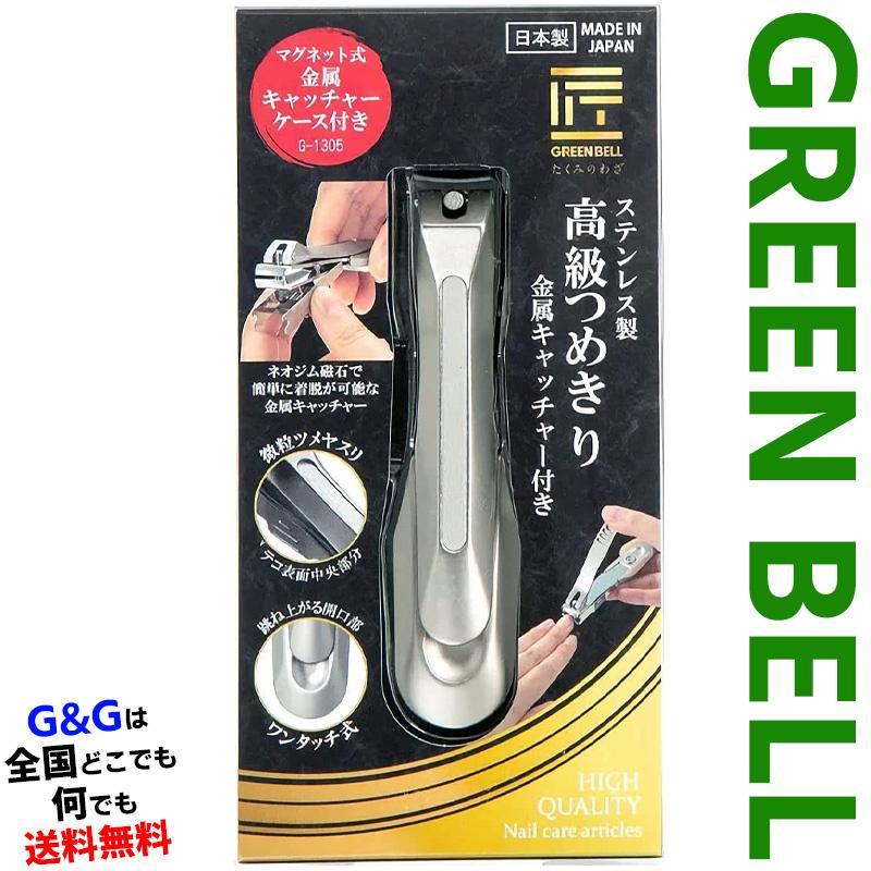 グリーンベル 匠の技シリーズ ステンレス製高級つめきり金属