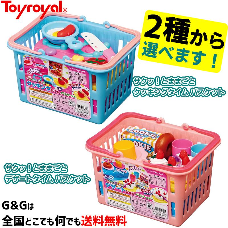 トイローヤル サクッ とままごとバスケットシリーズ 2種類からお選び