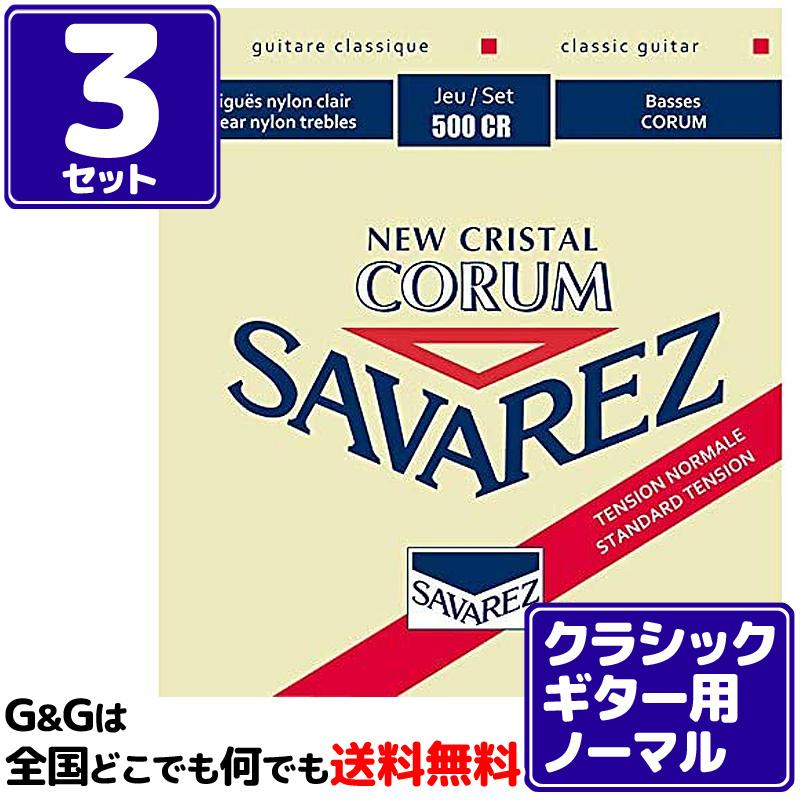 3セット）クラシックギター弦 ノーマルテンション サバレス SAVAREZ 