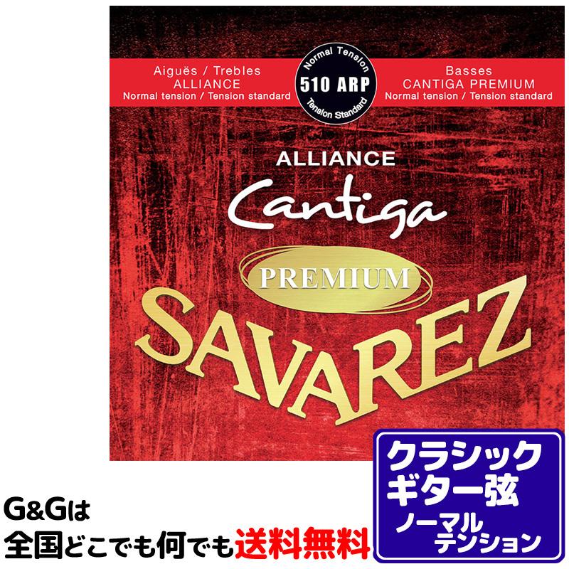 （１セット）クラシックギター弦 ノーマルテンション サバレス SAVAREZ 510ARP アリアンス カンティーガプレミアム｜gandgmusichotline