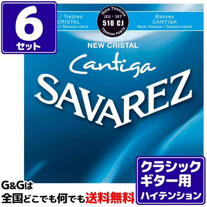 （６セット）クラシックギター弦 ハイテンション サバレス SAVAREZ 510CJ ニュークリスタル カンティーガ CLASSICAL GUITAR｜gandgmusichotline
