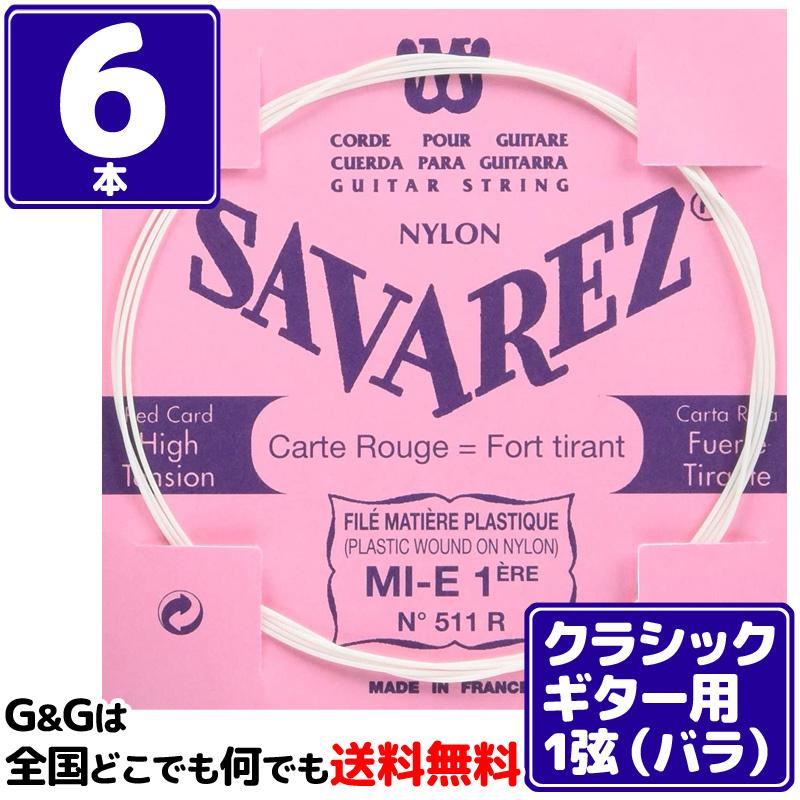 6本バラ売り）クラシックギター弦 サバレス SAVAREZ 1弦単品 511R