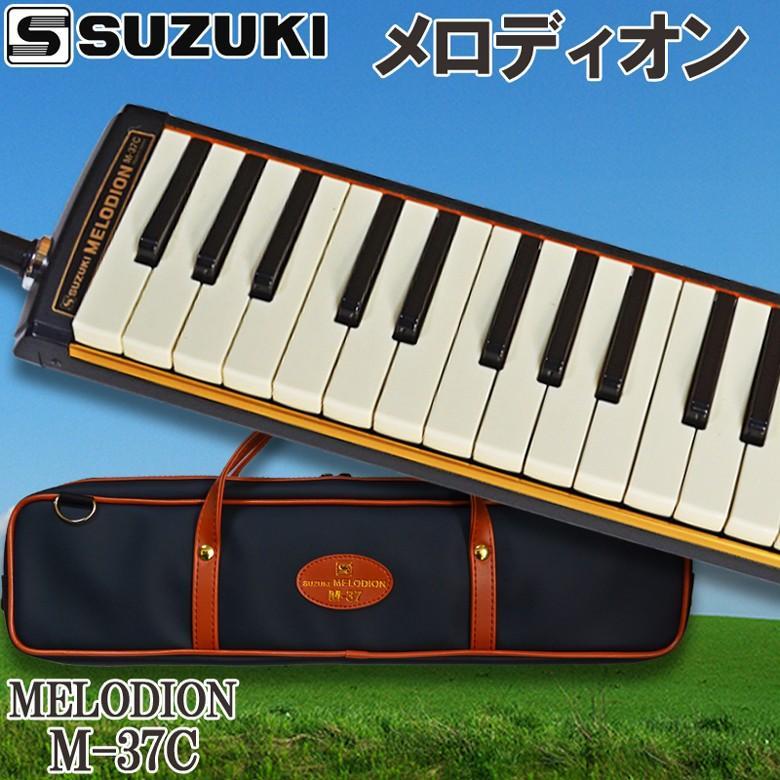 melodeon 鍵盤ハーモニカ メロディオン スズキ M-37C アルト melodeon 鍵盤ハーモニカ メロディオン スズキ M-37C アルト
