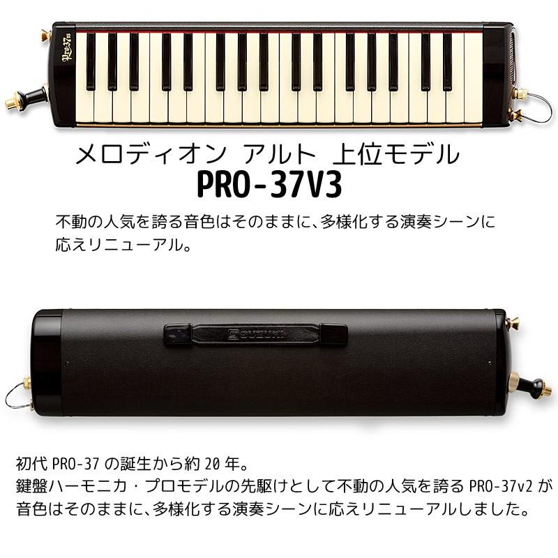 鍵盤ハーモニカ スズキ SUZUKI メロディオン PRO-37V3 37鍵盤 鈴木楽器 :66221:GG MUSIC HOTLINE - 通販  - Yahoo!ショッピング