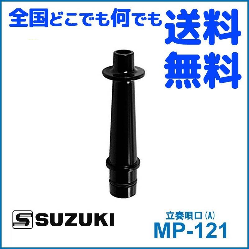 melodeon 鍵盤ハーモニカ メロディオン スズキ MP-121 立奏唄口(A