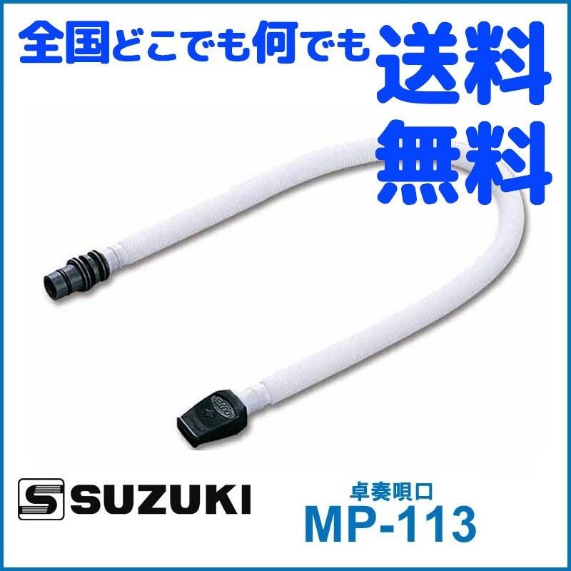 鍵盤ハーモニカ メロディオン スズキ MP-113 卓奏ホース SUZUKI 鈴木楽器｜gandgmusichotline