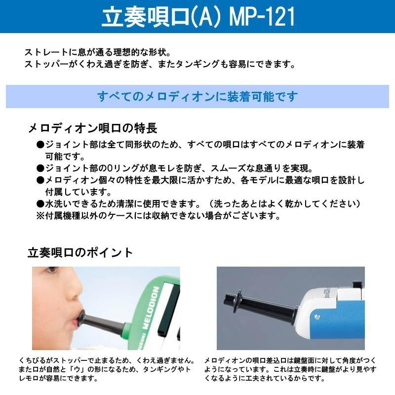 SUZUKI(鈴木楽器) 鍵盤ハーモニカ 卓奏唄口セット MP-113：ホース(チューブ)+立奏唄口（Ａ）MP-121：ストレートのセット メロディオン純正パーツ｜gandgmusichotline｜03