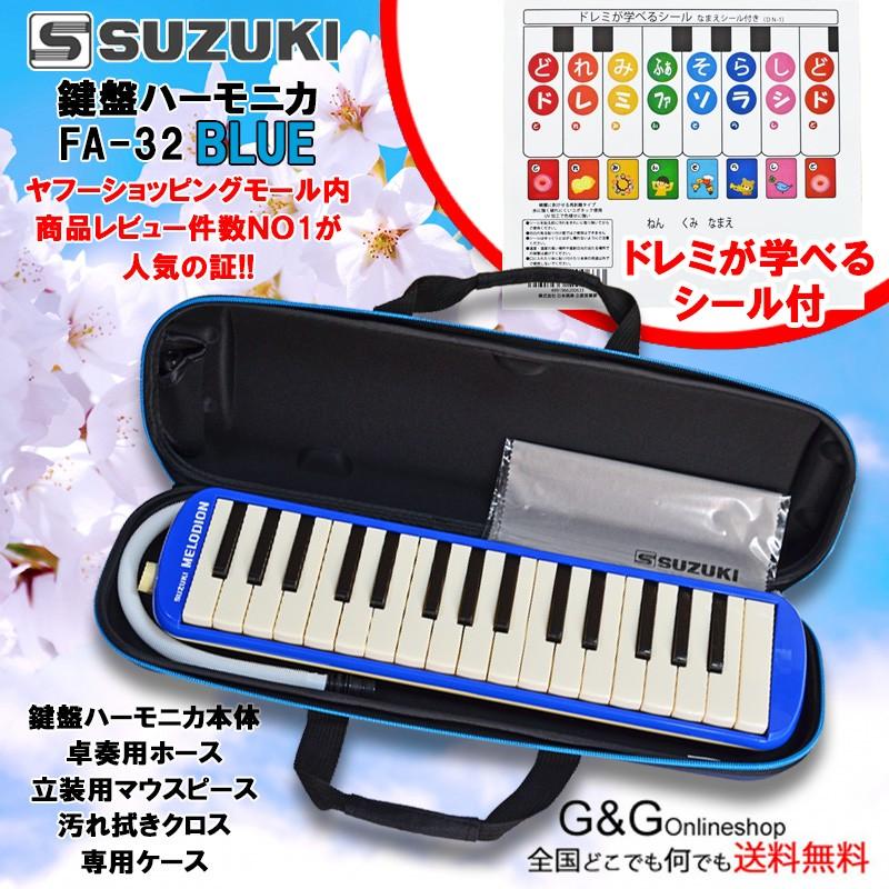 鈴木楽器 鍵盤ハーモニカ メロディオン スズキ アルトメロディオン ブルー SUZUKI FA-32B ドレミ学べるシール 1枚付き 32鍵盤【to12too】