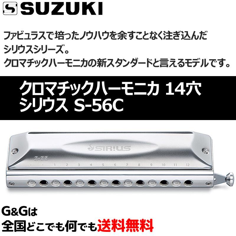 SUZUKI スズキ クロマチックハーモニカ シリウス SIRIUS S-64C （S64C