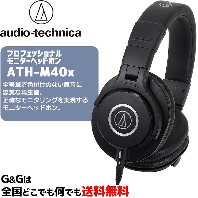 オーディオテクニカ プロフェッショナルモニターヘッドホン AUDIO-TECHNICA ATH-M40x