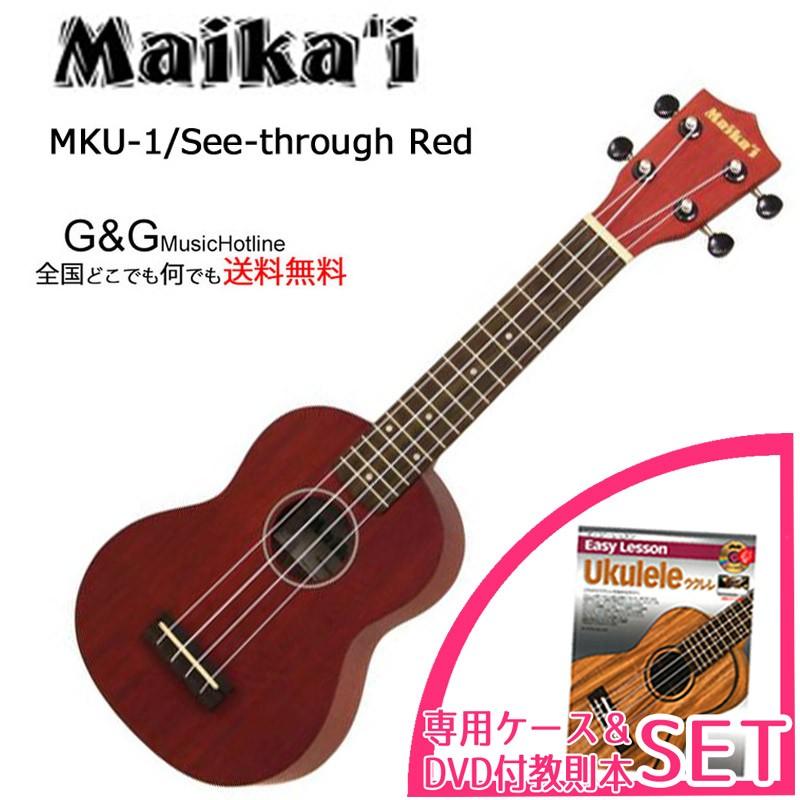 ソプラノウクレレ マイカイ Maika'i MKU-1 SRD 専用ケース＋教則本DVD付きセット