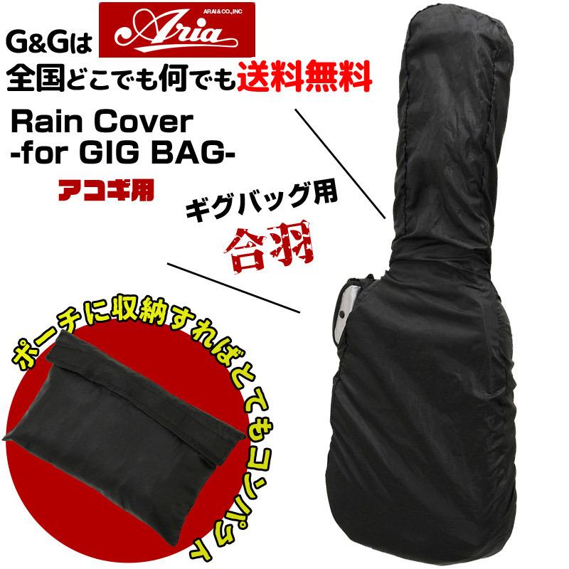ARIA（アリア） アコギギグバッグ用 レインカバー ARIA ARC-AG Rain