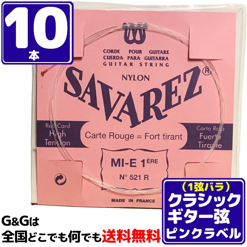 （１０本セット） 1弦用 バラ弦 クラシックギター弦 サバレス ピンクラベル SAVAREZ 521R （1st） CLASSICAL GUITAR STRINGS｜gandgmusichotline