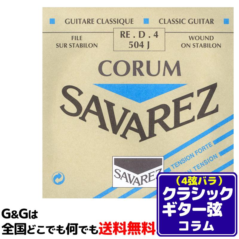 （1本） 4弦用 D弦 バラ弦 クラシックギター弦 サバレス コラム SAVAREZ 504J （4th） CLASSICAL GUITAR