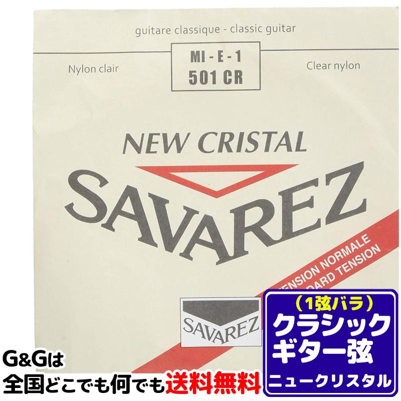  1弦用 E弦 バラ弦 クラシックギター弦 サバレス ニュークリスタル SAVAREZ 501CR （1st） CLASSICAL GUITAR STRINGS