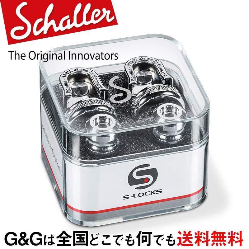 Schaller  ストラップロックシステム S-Locks CH クローム 14010201 Chrome｜gandgmusichotline