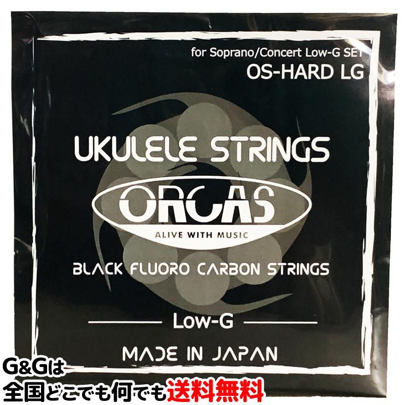 （１セット）オルカス ローG仕様 ウクレレ弦 セット ソプラノ コンサート用 ORCAS UKULELE STRINGS SOPRANO CONCERT Low-G OS-HARD LG｜gandgmusichotline