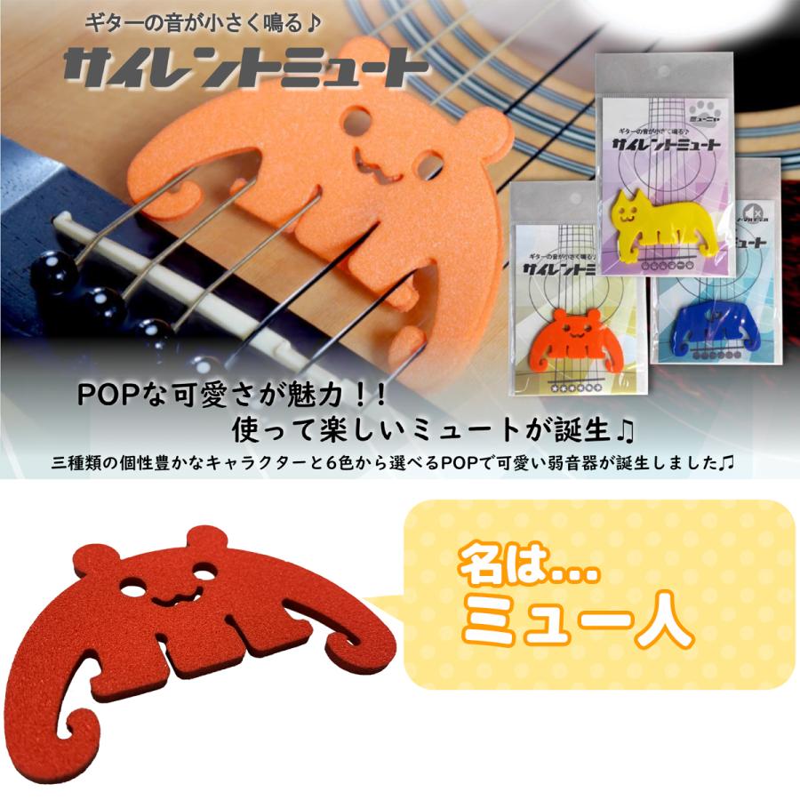 サイレントミュ〜ト♪ ミュー人　オレンジ ギター用ミュート 弱音器 消音器｜gandgmusichotline｜02