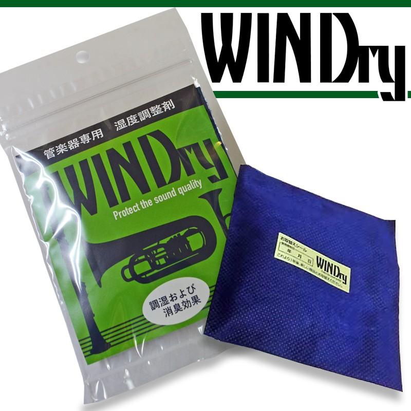 WINDry ウインドライ   管楽器専用 湿度調整剤 吸湿⇔放湿× 繰り返し＝快適な演奏  パッケージは異なる場合がございます