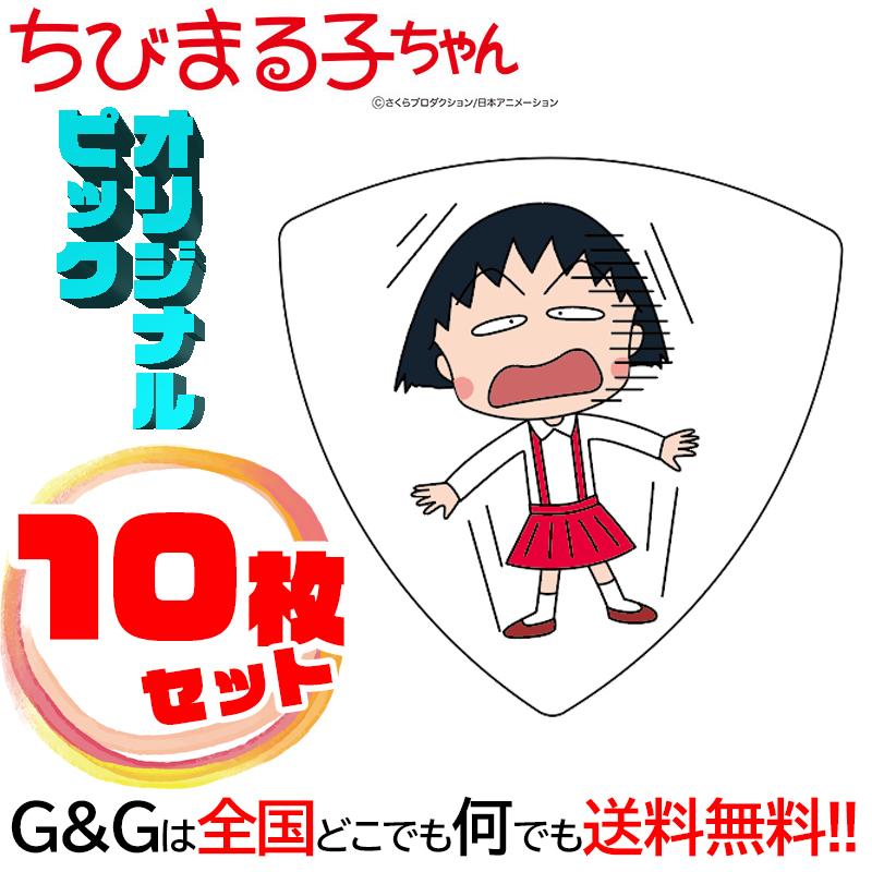 10枚セット）日本アニメーション ちびまる子ちゃん ギターピック