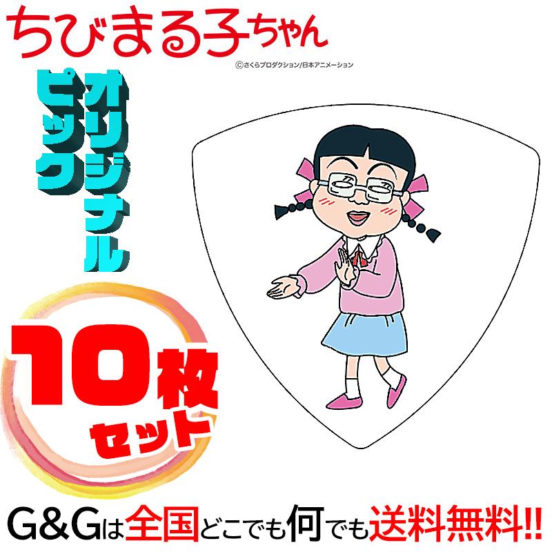 10枚セット)日本アニメーション ちびまる子ちゃん ギターピック 10枚セット)日本アニメーション ちびまる子ちゃん ギターピック