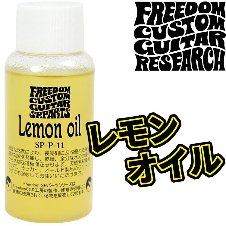 FREEDOM レモンオイル SPP11 Lemonoil/FREEDOM CUSTOM GUITAR RESEARCH 72213G&G MUSIC HOTLINE 通販