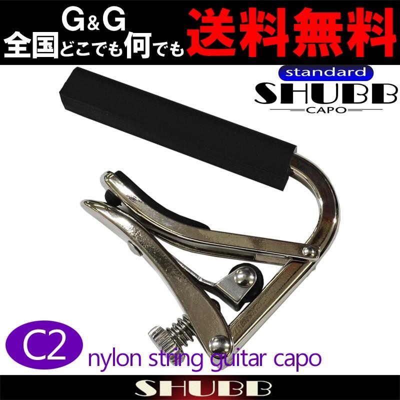 定番のお歳暮&冬ギフト SHUBB シャブ C2 カポタスト クラシックギター用 ニッケル Standard Capo SHUBB シャブ カポタスト クラシックギター用 軽量アルミ製 L-2 Nickel ニッケル 国内正規品