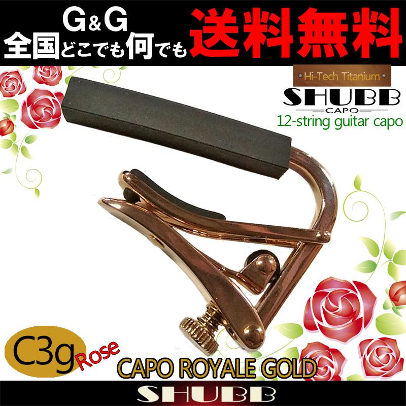 喜ばれる誕生日プレゼント SHUBB C3g-Rose High tech titanium 12-string guitar capo シャブ カポタスト 12弦ギター用 ハイテックチタン仕上げ ローズゴールド SHUBB C3g CAPO ROYALE GOLD 12弦ギター用 カポタスト