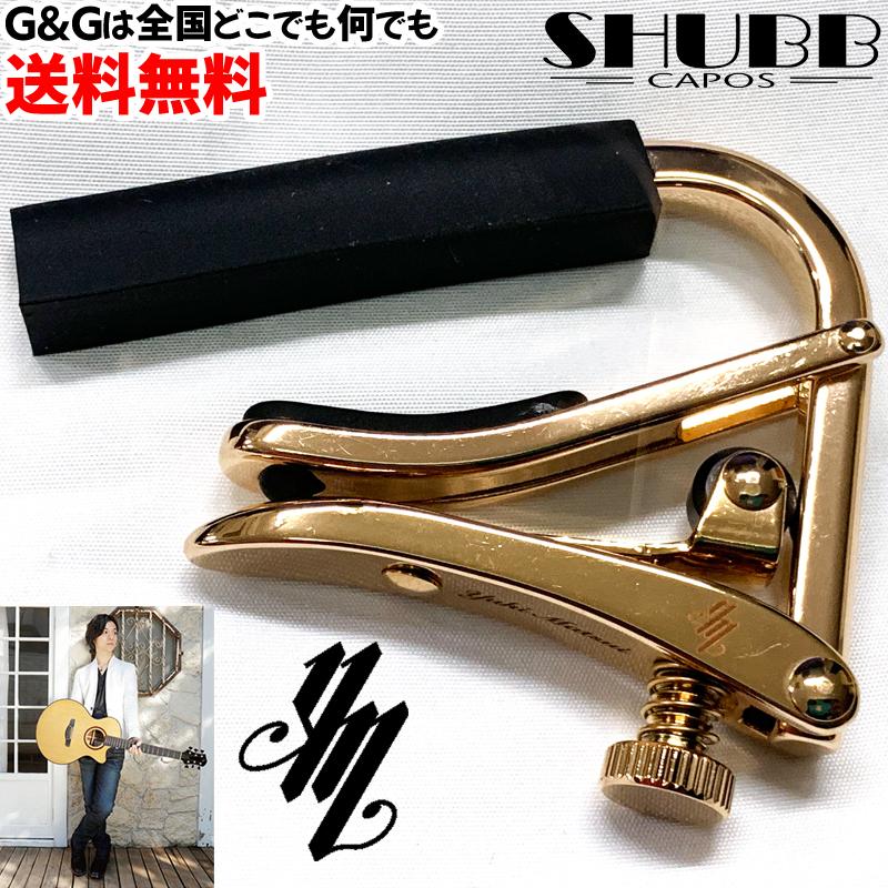 シャブカポ アコースティックギター用カポ 松井祐貴モデル SHUBB CAPOS Signature Matsui Model C1g