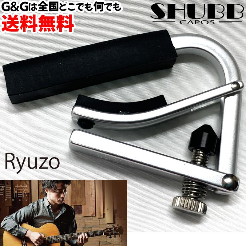 シャブカポ アコースティックギター用カポ 龍藏モデル SHUBB シャブカポ アコースティックギター用カポ 龍藏モデル SHUBB
