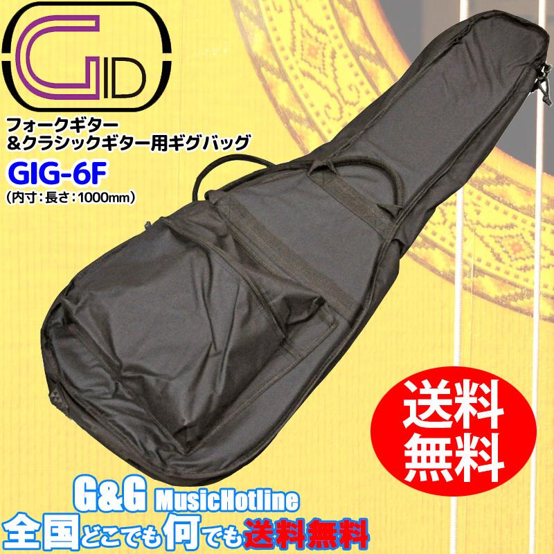 GID フォークギター＆クラシックギター用ギグバッグ ギグケース GIG-6F