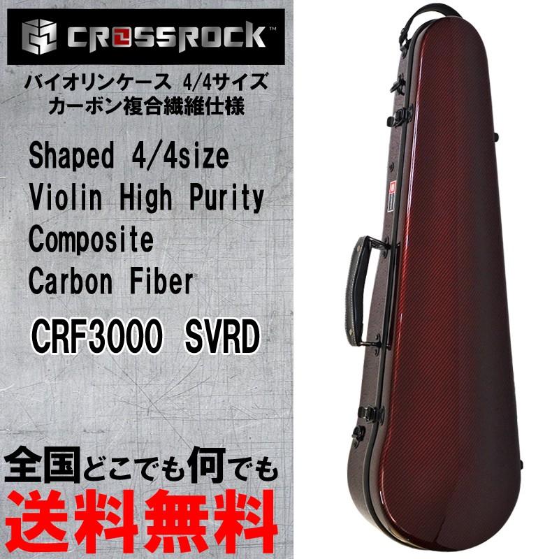 バイオリン用ハードケース CRF3000SVRD 4/4 RED レッド シェイプドタイプ CROSSROCK クロスロック｜gandgmusichotline