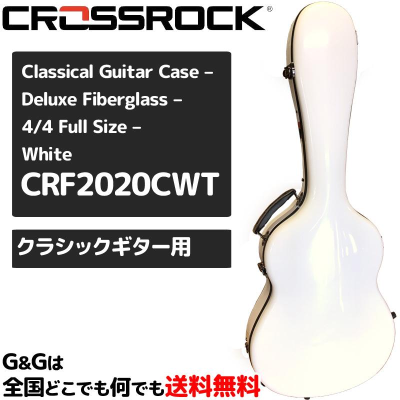 クラシックギター用ハードケース ファイバーグラス クロスロック