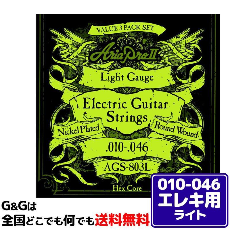 1パック】お得!! 計3セット入 AriaProII エレキ弦 AGS-803L 3セットパック Light 10-46 :73614:GG MUSIC HOTLINE - 通販 - Yahoo!ショッピング 1パック】お得!! 計3セット入 AriaProII エレキ弦 AGS-803L 3セットパック Light 10-46 :73614:GG MUSIC HOTLINE - 通販 - Yahoo!ショッピング