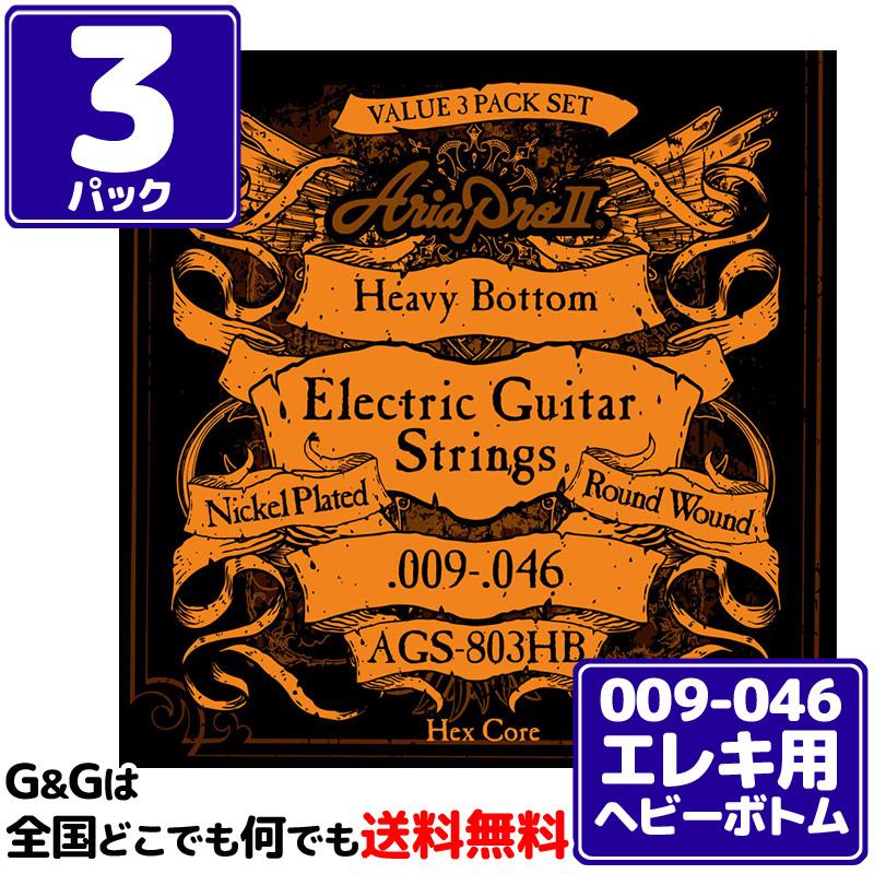 ３パック   お得     計９セット入 AriaProII エレキ弦 AGS-803HB 3セットパック Heavy Bottom 09-46