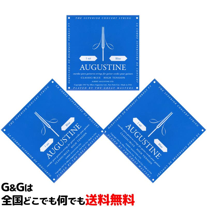 （３セット）　オーガスチン弦　クラシックギター弦　ブルーセット　青　ハイテンション　AUGUSTINE BLUE SET HIGH TENSION｜gandgmusichotline