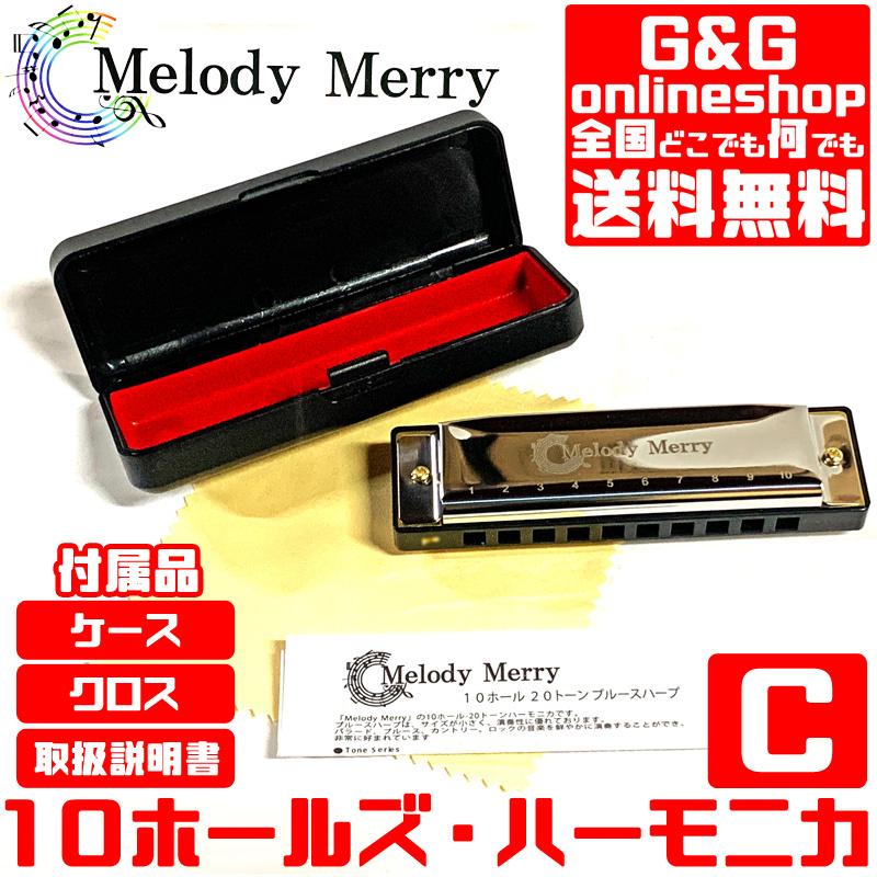 Key=C）10ホールズハーモニカ 20音 ブルースハープ Melody Merry