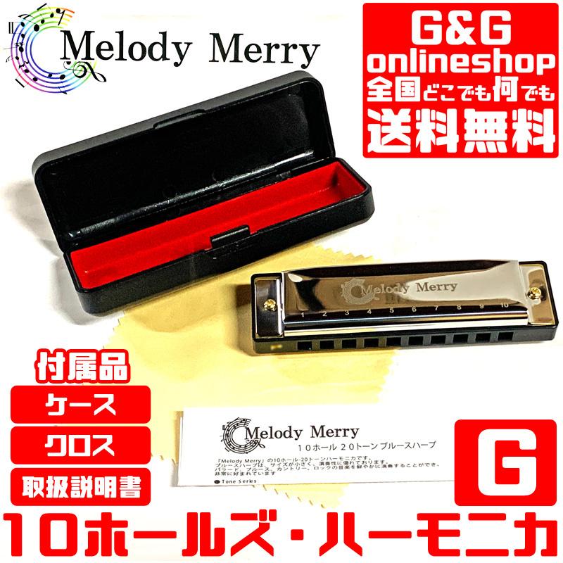 Key=G）10ホールズハーモニカ 20音 ブルースハープ Melody Merry